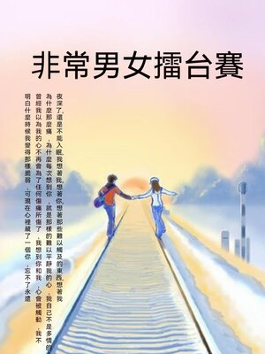 cover image of 非常男女擂臺賽